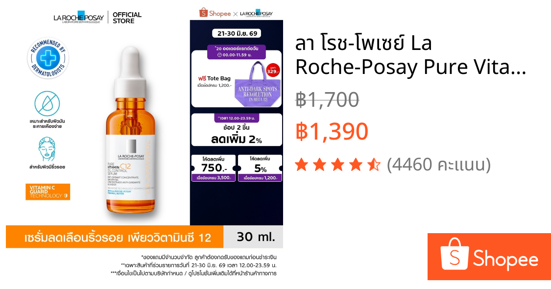 ลา โรช-โพเซย์ La Roche-Posay Pure Vitamin C12 Oil Control Serum เซรั่มลดเลือนริ้วรอย เพียววิตามินซี 12 30มล.