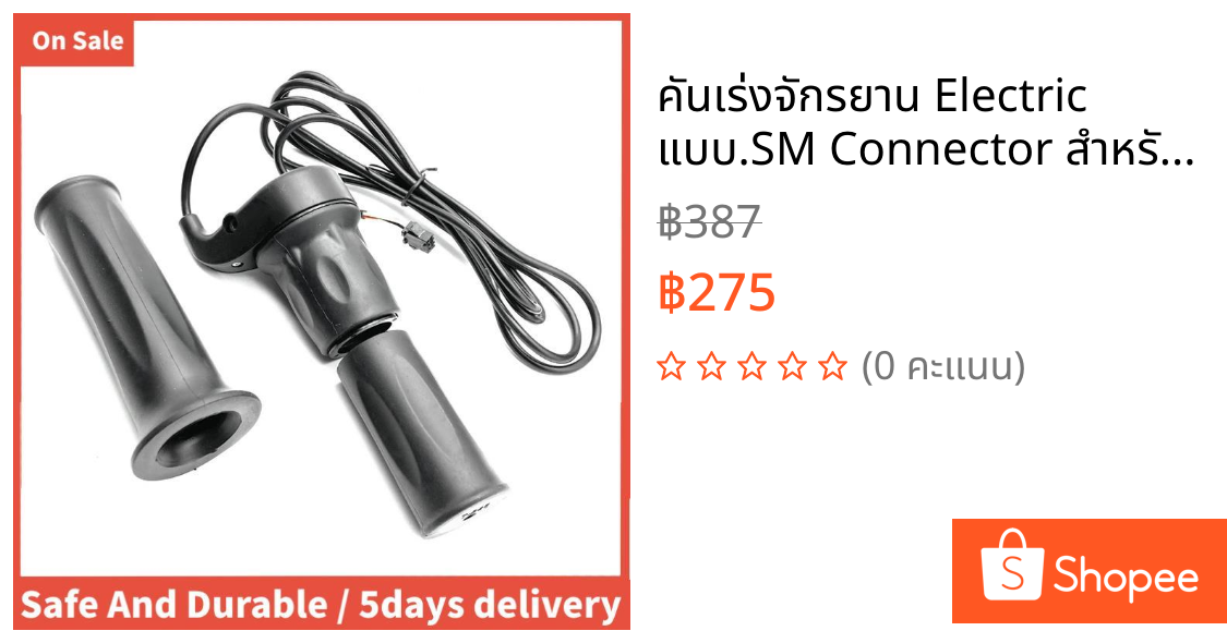 คันเร่งจักรยาน Electric แบบ.SM Connector สำหรับจักรยานและสกู๊ตเตอร์ไฟฟ้า ขนาด 24V, 36V, 48V, 60V และ 72V