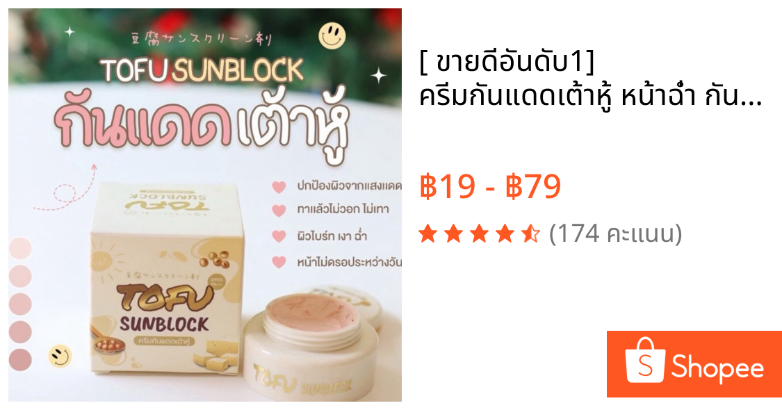 [ ขายดีอันดับ1] ครีมกันแดดเต้าหู้ หน้าฉ่ำ ☀️กันแดดหน้าเงา สไตล์เกาหลี คุมมัน☀️ ติดทน 5 กรัม🥛