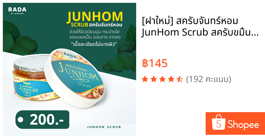 [ฝาใหม่] สครับจันทร์หอม JunHom Scrub สครับขมิ้นชัน สครับสมุนไพรไทย #Rada