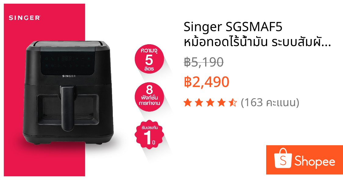Singer SGSMAF5 หม้อทอดไร้น้ำมัน ระบบสัมผัส  Air Fryer  5 L สีดำ