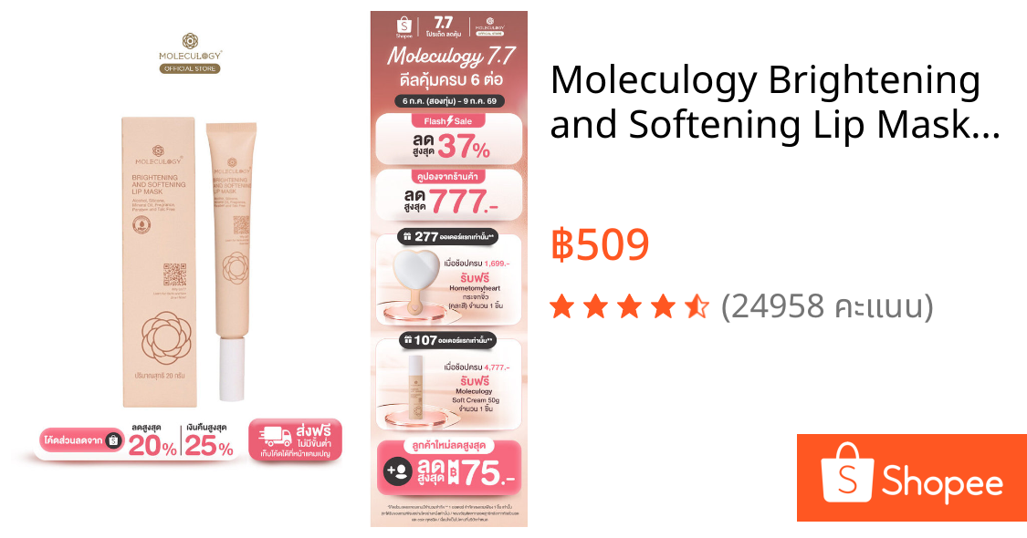 Moleculogy Brightening and Softening Lip Mask (20g) ลิปมาสก์ (20กรัม)