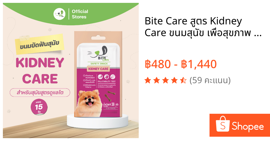 Bite Care สูตร Kidney Care ขนมสุนัข เพื่อสุขภาพ สุนัขโรคไต (เเพ็ค 4 ซอง/ เเพ็ค 6 ซอง/ แพ็ค 12 ซอง)