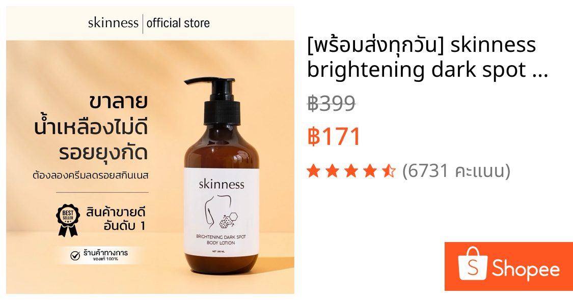 [พร้อมส่งทุกวัน] skinness brightening dark spot body lotion | ครีมลดรอยบำรุงผิวกายฝาดำ