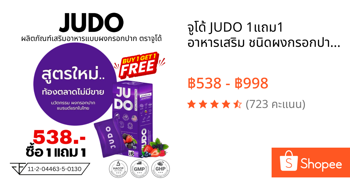 จูโด้ JUDO 1แถม1 อาหารเสริม ชนิดผงกรอกปาก แบบเฉพาะกิจ ท่านชาย  [ไม่ระบุชื่อสินค้าหน้ากล่อง]