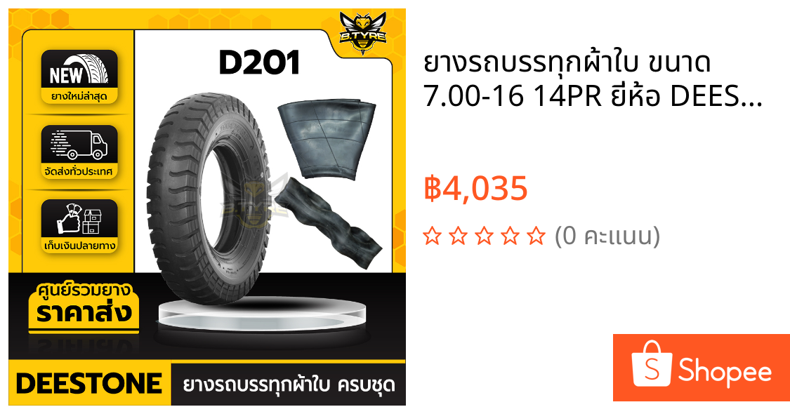 ยางรถบรรทุกผ้าใบ ขนาด 7.00-16 14PR ยี่ห้อ DEESTONE รุ่น D201 ครบชุด (ยางนอก+ยางใน+ยางรอง)