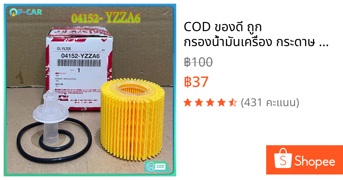 COD ของดี ถูก กรองน้ำมันเครื่อง กระดาษ YARIS 1.2 ยาริส1.2, ALTIS DUAL อัสติน แท้ OEM NO. 04152- YZZA6 ต่อชุด
