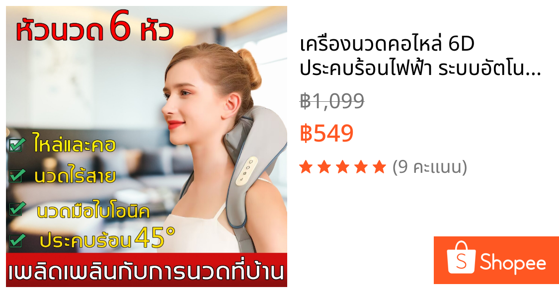 เครื่องนวดคอไหล่ 6D ประคบร้อนไฟฟ้า ระบบอัตโนมัติ ได้ทุกส่วน นวดคอ/บ่า/ไหล่/สะโพก/ขา เครื่องนวดไหล่ไฟฟ้า Shoulder Neck