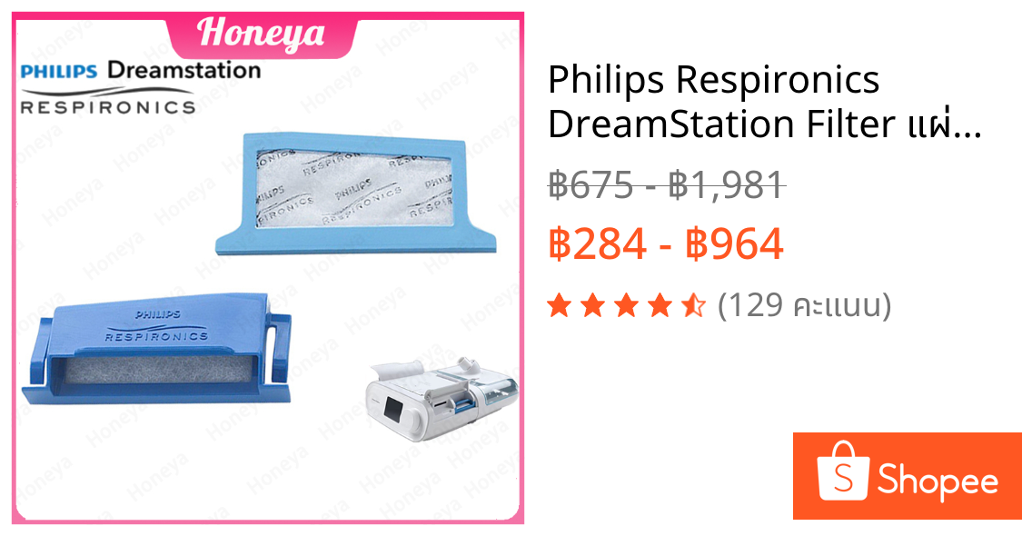 Philips Respironics DreamStation Filter แผ่นกรองอากาศเครื่อง Philips DreamStation รหัสสินค้า 1122446,1122518,1122519 TZR