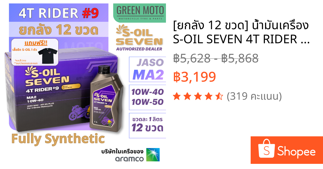 [ยกลัง 12 ขวด] น้ำมันเครื่อง S-OIL SEVEN 4T RIDER #9 สังเคราะห์แท้ 100% (1L x 12 ขวด) JASO MA2 มีเบอร์ 10W-40 และ 10W-50