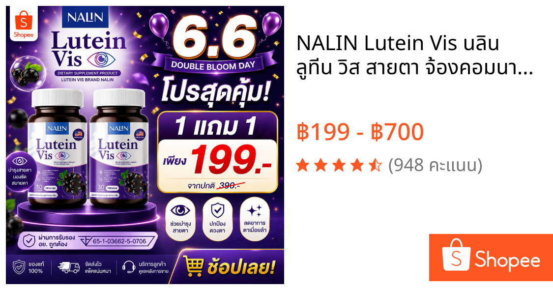 NALIN Lutein Vis นลิน ลูทีน วิส สายตา จ้องคอมนาน สายตาล้า ตาพล่ามัว ตาเบลอ 1กระปุก 30แคปซูล