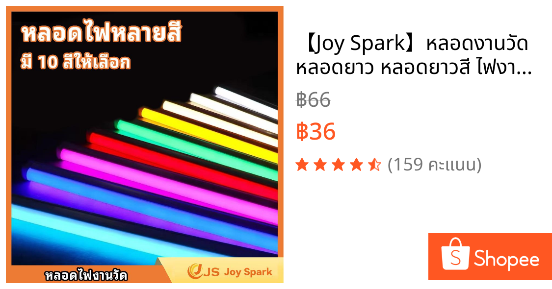 【Joy Spark】หลอดงานวัดหลอดยาว หลอดยาวสี ไฟงานวัด กันน้ำ นีออนสี led พร้อมปลั๊กt8 หลอดไฟ ไอซ์บลู หลอดไฟ หลอดไฟยาวและไฟเส้น