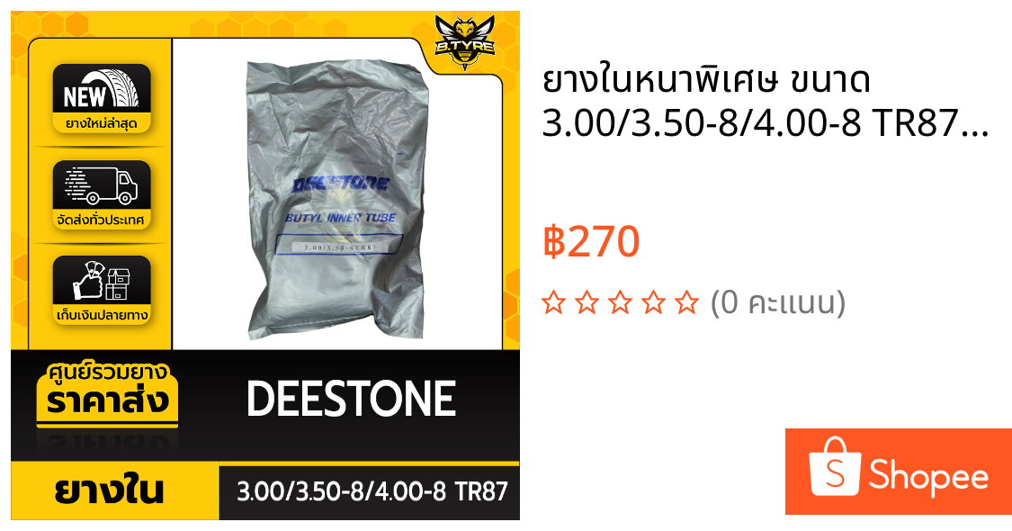 ยางในหนาพิเศษ ขนาด 3.00/3.50-8/4.00-8 TR87 ยี่ห้อ DEESTONE (จุ๊บงอ)