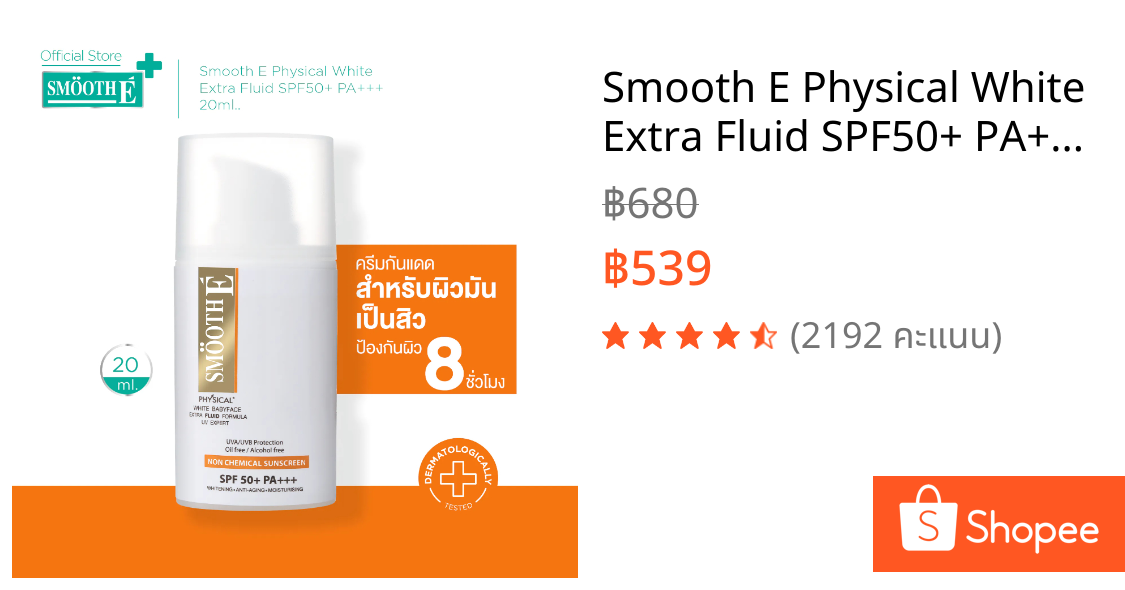 Smooth E Physical White Extra Fluid SPF50+ PA+++ 20 ml. ครีมกันแดดเนื้อ Fluid สำหรับผิวมัน เป็นสิว กันน้ำ ปกป้องนาน 8 ชม