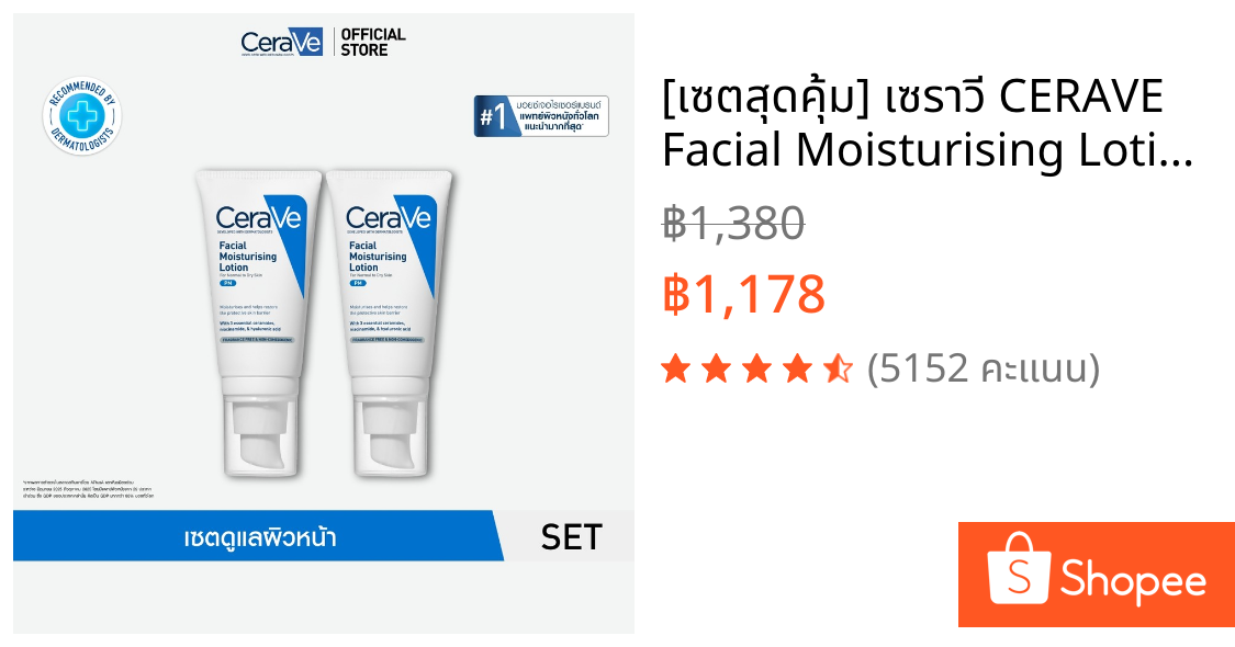 [เซตสุดคุ้ม] เซราวี CERAVE Facial Moisturising Lotion โลชั่นบำรุงผิวหน้าสำหรับผิวธรรมดา 52ml x2 ชิ้น