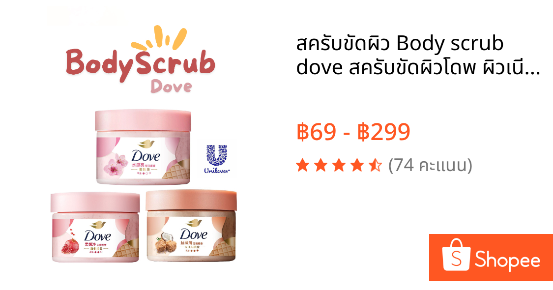 สครับขัดผิว Body scrub dove สครับขัดผิวโดพ ผิวเนียนขาวกระจ่างใส