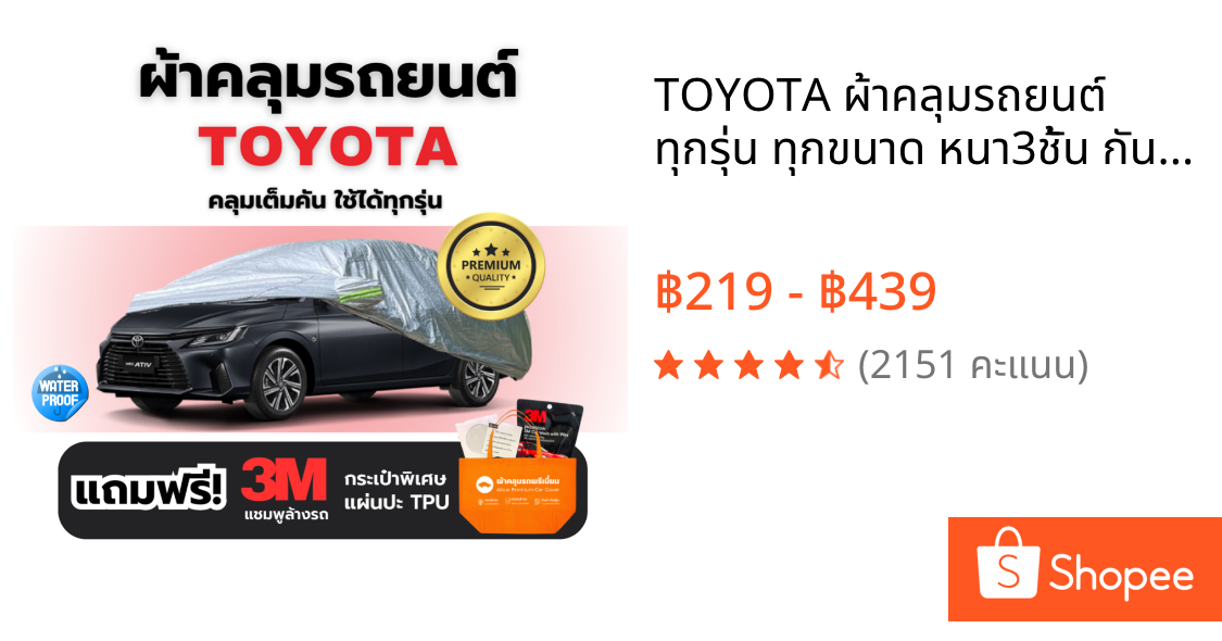 TOYOTA ผ้าคลุมรถยนต์ ทุกรุ่น ทุกขนาด หนา3ชั้น กันฝุ่น น้ำ รถ เก๋ง กระบะ  FORTUNER CAMRY VIOS YARIS