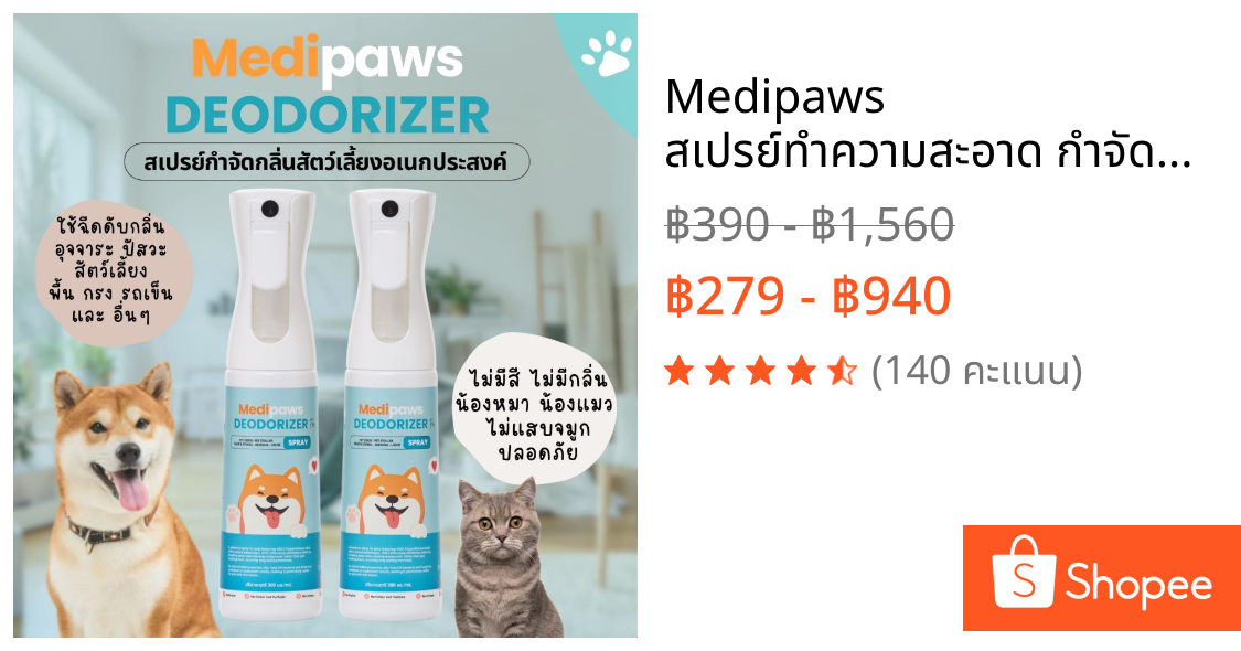 Medipaws สเปรย์ทำความสะอาด กำจัดกลิ่นสัตว์เลี้ยง อเนกประสงค์ น้ำยา ฆ่าเชื้อโรค  ดับกลิ่นฉี่ หมา แมว