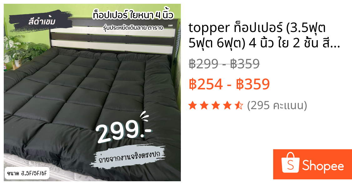 topper ท็อปเปอร์ (3.5ฟุต 5ฟุต 6ฟุต) 4 นิ้ว ใย 2 ชั้น สีพื้น เดินลายตาราง ช่วยลดอาการปวดเมื่อย