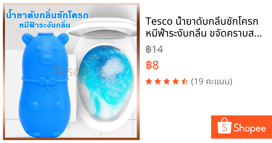 Tesco น้ำยาดับกลิ่นชักโครก หมีฟ้าระงับกลิ่น ขจัดคราบสกปรก ดับกลิ่นชักโครก