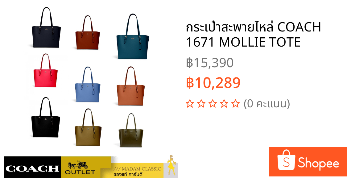 กระเป๋าสะพายไหล่ COACH 1671 MOLLIE TOTE