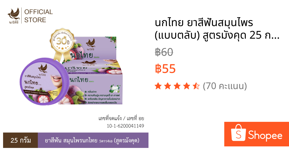 นกไทย ยาสีฟันสมุนไพร (แบบตลับ) สูตรมังคุด 25 กรัม (แถมฟรี ยาสีฟัน 8 กรัม 2 หลอด)