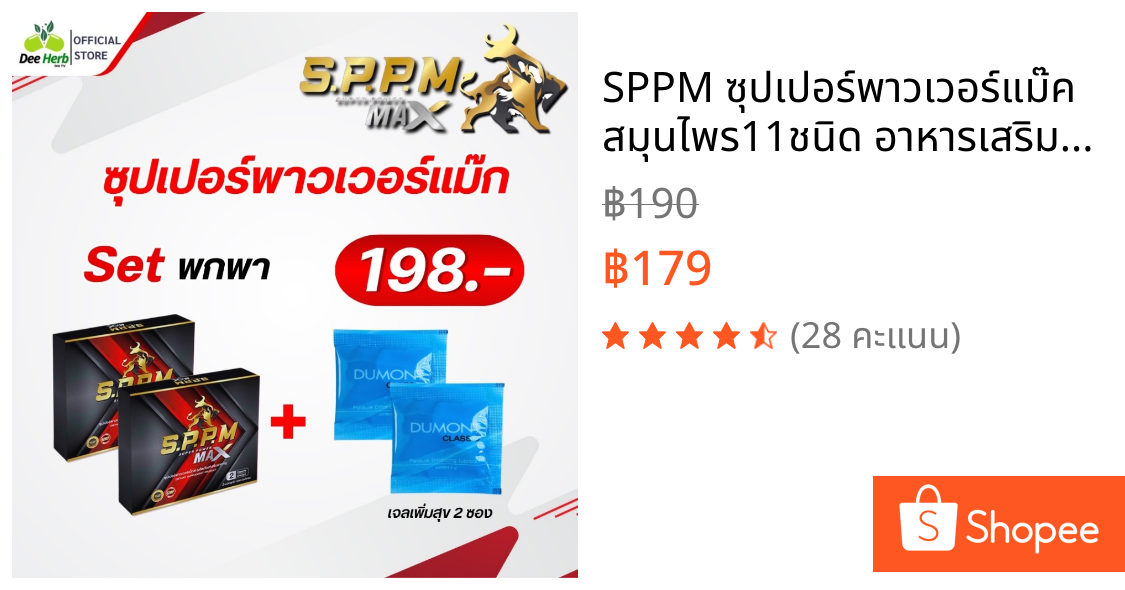 SPPM ซุปเปอร์พาวเวอร์แม๊ค สมุนไพร11ชนิด อาหารเสริมสุขภาพท่านชาย (Setพกพา 2กล่อง+เจล2ซอง)