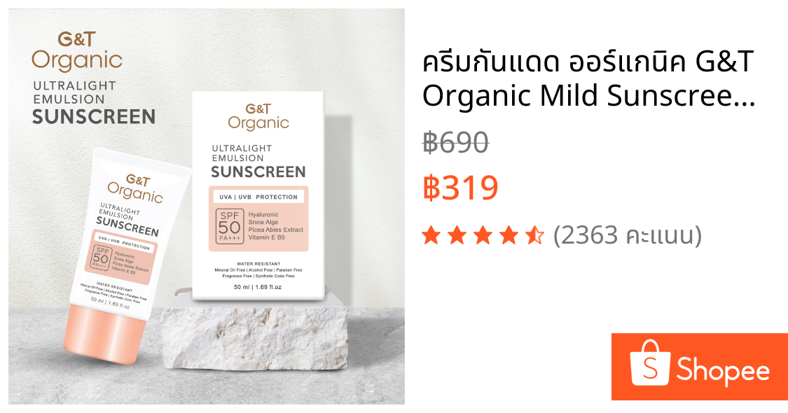 ครีมกันแดด ออร์แกนิค G&T Organic Mild Sunscreen SPF50PA+++ กันแดดเนื้อบางเบา อ่อนโยน คุมมันดี พร้อมสารสกัดบำรุงผิว