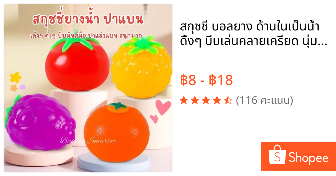 สกุชชี่ บอลยาง ด้านในเป็นน้ำ ดึ้งๆ บีบเล่นคลายเครียด นุ่มนิ่ม ปาแบนติดพื้น น่าหมั่นเขี้ยว สนุกสุดๆ