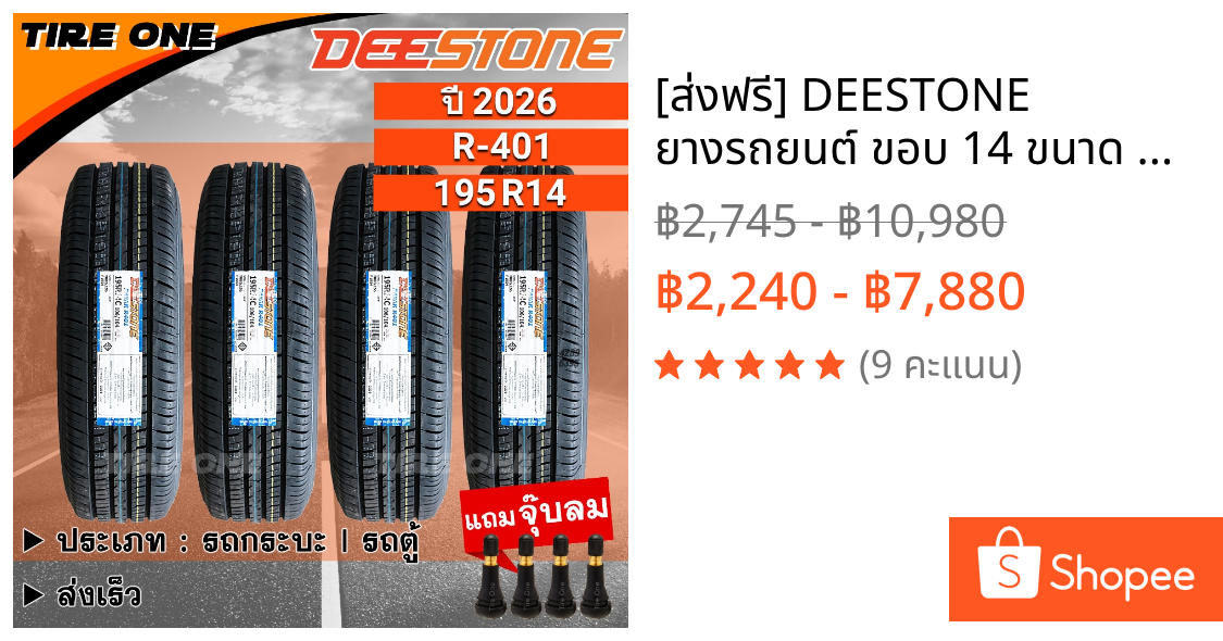 [ส่งฟรี] DEESTONE ยางรถยนต์ ขอบ 14 ขนาด 195R14 รุ่น R401 | ยางใหม่ปี 2026 | แถมฟรี จุ๊บลมแกนทองเหลือง