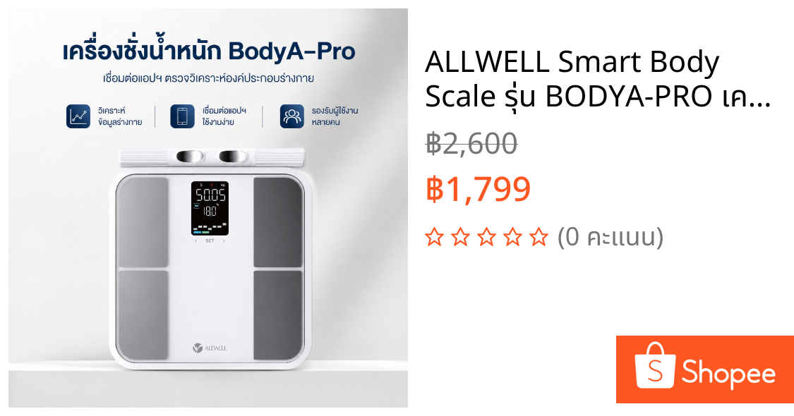 ALLWELL Smart Body Scale รุ่น BODYA-PRO เครื่องชั่งอัจฉริยะ วัดองค์ประกอบร่างกาย 31 ค่า ไขมัน 8 จุด เชื่อมต่อแอปได้