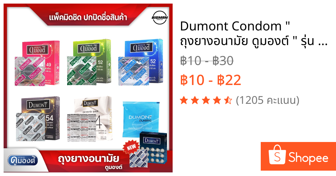 Dumont Condom " ถุงยางอนามัย ดูมองต์ " รุ่น basic , comfy , comfort , fancy , 004 ขนาด 49 , 52 , 54 มม. และเจลหล่อลื่น
