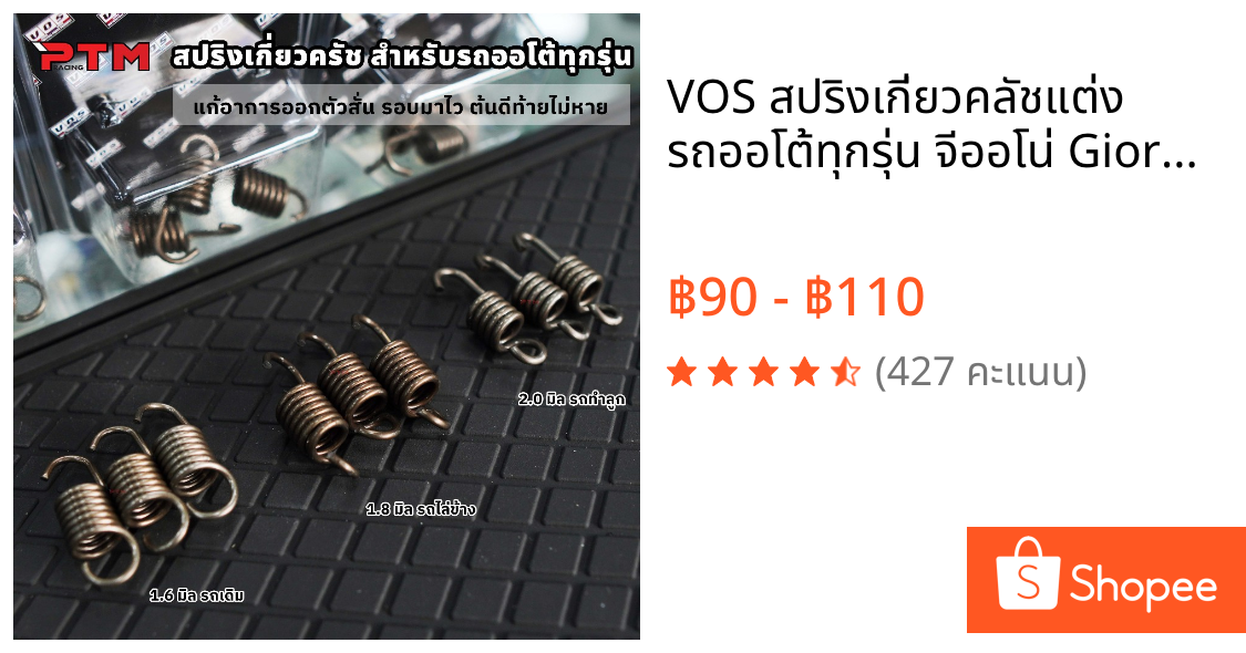 VOS สปริงเกี่ยวคลัชแต่ง รถออโต้ทุกรุ่น จีออโน่ Giorno Lead PCX Click แก้อาการออกตัวสั่น รอบมาไว ท้ายไม่หาย 1ชุด=3ตัว
