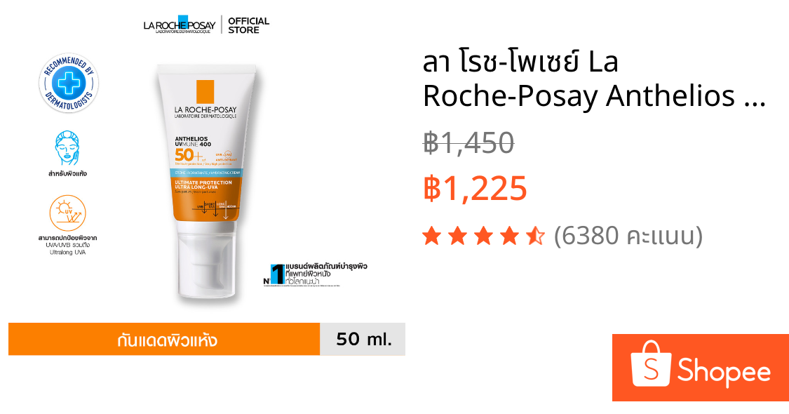 ลา โรช-โพเซย์ La Roche-Posay Anthelios UVMune 400 Hydrating Cream แอนเทลิโอส ยูวีมูน400 กันแดด 50 ml.