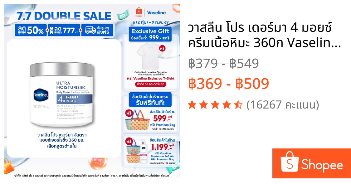 วาสลีน โปร เดอร์มา 4 มอยซ์ ครีมเนื้อหิมะ 360ก Vaseline Proderma Body Lotion 360G