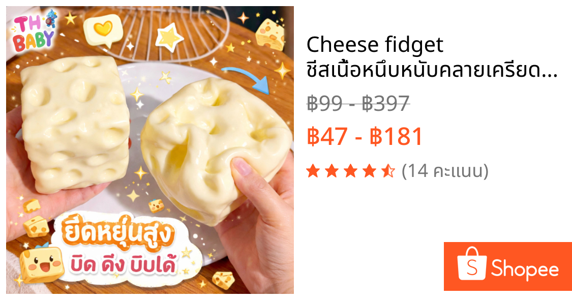 Cheese fidget ชีสเนื้อหนึบหนับคลายเครียดขนาด ของเล่นบีบ สกุชชี่ รูปชีส นุ่ม ยืดหยุ่น คลายเครียด บีบสนุก น่ารัก
