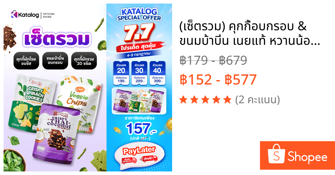 (เซ็ตรวม) คุกกี้อบกรอบ & ขนมบ้าบิ่น เนยแท้ หวานน้อย ผักโขมอบชีส / ผักรวม 20 ชนิด 30 – 50 กรัม ( เก็บเงินปลายทางได้ )
