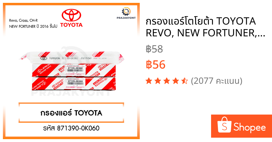 กรองแอร์โตโยต้า TOYOTA REVO, NEW FORTUNER, C-HR, CROSS, NEW ALTIS เบอร์ 87139-0K060 รีโว่ นิวฟอจูนเนอร์ ครอส พร้อมคู่มือ