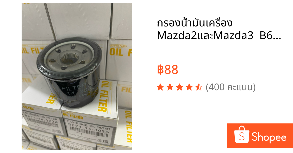 กรองน้ำมันเครื่อง Mazda2และMazda3  B6Y1-14-302