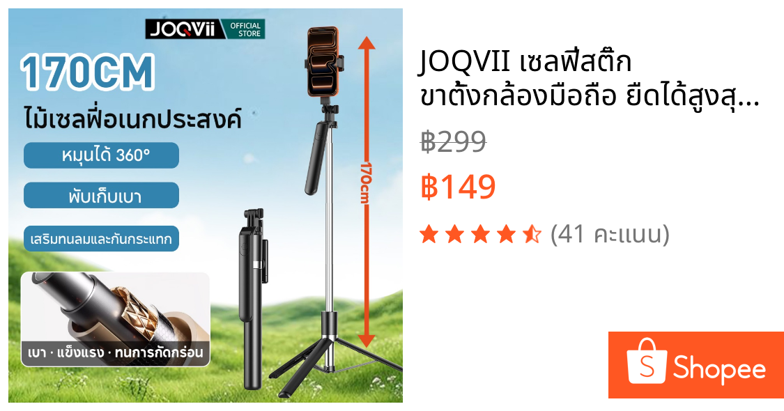 JOQVII เซลฟี่สติ๊ก ขาตั้งกล้องมือถือ ยืดได้สูงสุด 170 ซม หมุนรอบทิศ 360° รีโมทบลูทูธในตัว เหมาะกับถ่ายภาพ/ไลฟ์ TR36
