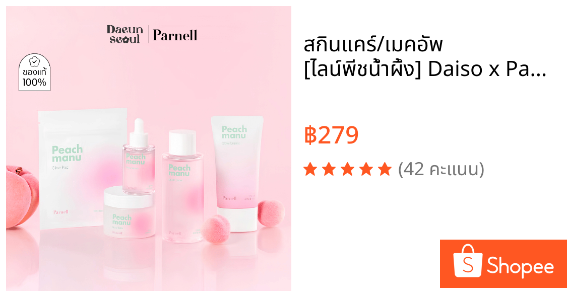 สกินแคร์/เมคอัพ [ไลน์พีชน้ำผึ้ง] Daiso x Parnell Peach Manu Glow Line (Tinted Serum,Toner,Serum,Cream,Balm,Seum Cushion)