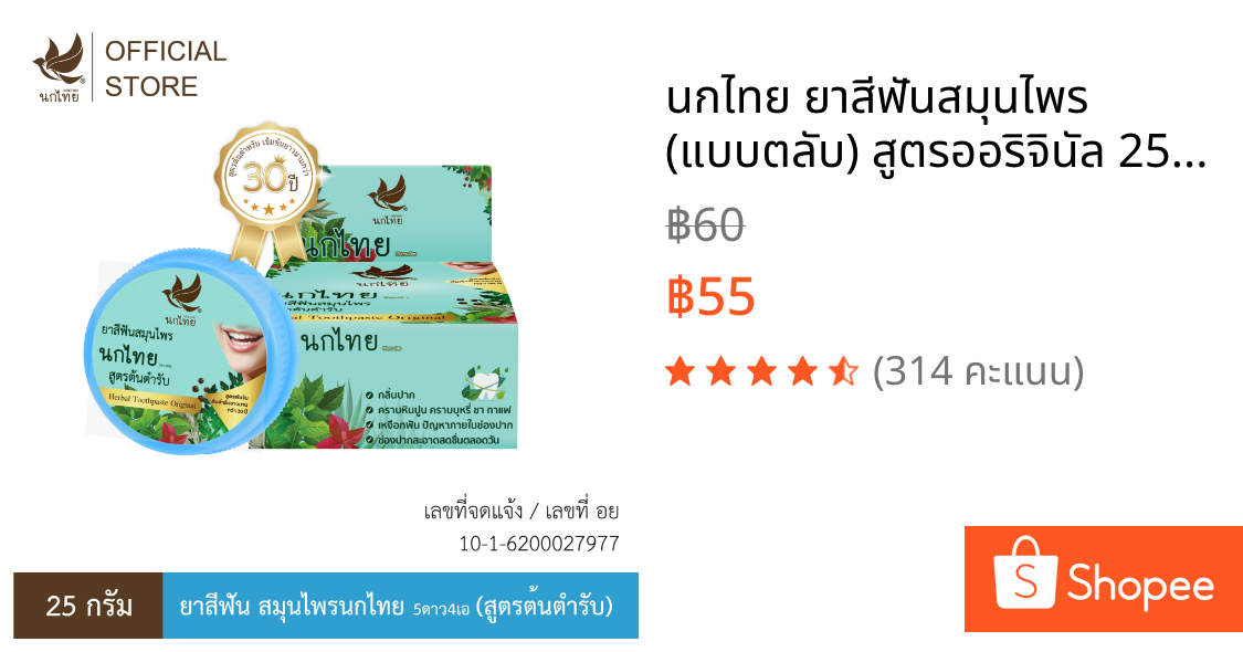 นกไทย ยาสีฟันสมุนไพร (แบบตลับ) สูตรออริจินัล 25 กรัม (แถมฟรี ยาสีฟัน 8 กรัม 2 หลอด)