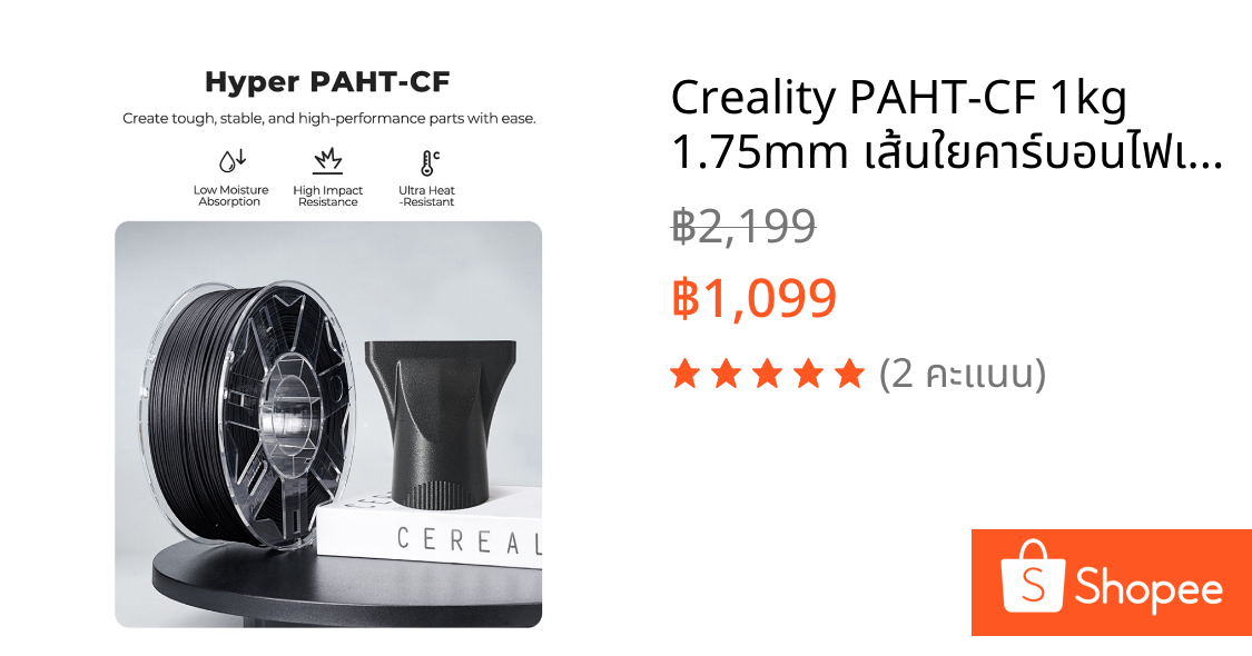 Creality PAHT-CF 1kg 1.75mm เส้นใยคาร์บอนไฟเบอร์ ไนลอนวิศวกรรม ทนความร้อนสูง แข็งแรงสูง สำหรับ 3D Printer