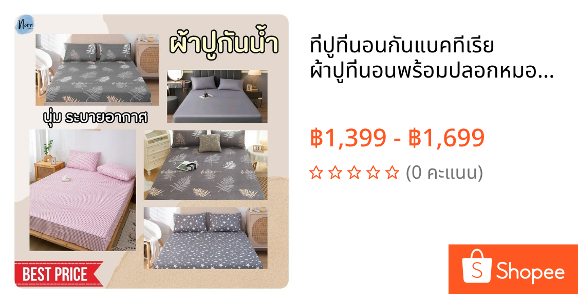 ที่ปูที่นอนกันแบคทีเรีย ผ้าปูที่นอนพร้อมปลอกหมอน ราคาโรงงาน Bedsheet ชุดผ้าปูที่นอนกันน้ำมินิมอล พรีเมี่ยม 3/3.5/5/6 ฟุต
