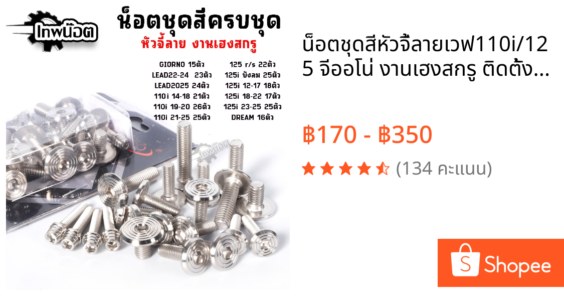 น็อตชุดสีหัวจี้ลายเวฟ110i/125 จีออโน่ งานเฮงสกรู ติดตั้งง่าย วัสดุสแตนเลสแข็งแรง ใช้ได้หลายรุ่น W110i W125i 2012-2025