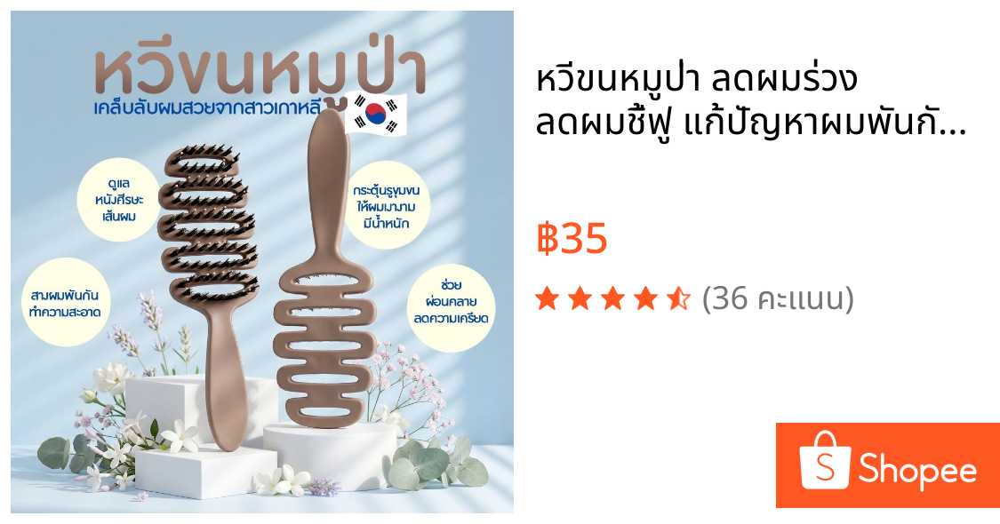 หวีขนหมูป่า ลดผมร่วง ลดผมชี้ฟู แก้ปัญหาผมพันกัน ถนอมเส้นผม กำจัดรังแค ใช้ได้ทุกสภาพผม ช่วยให้ผมมีวอลุ่ม