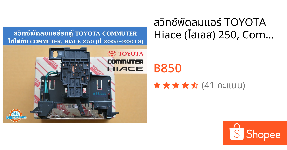 สวิทช์พัดลมแอร์ TOYOTA Hiace (ไฮเอส) 250, Commuter (คอมมิวเตอร์) 2005-2018 (ตู้หน้า) Air condition Fan Switch Front