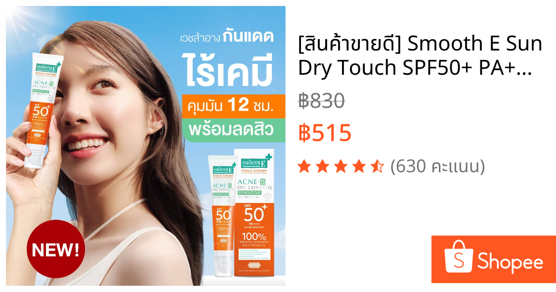 [สินค้าขายดี] Smooth E Sun Dry Touch SPF50+ PA++++15 g. กันแดดไร้เคมี ลดสิว คุมมัน 12 ชม. สำหรับผิวแพ้ง่าย สีเบจ