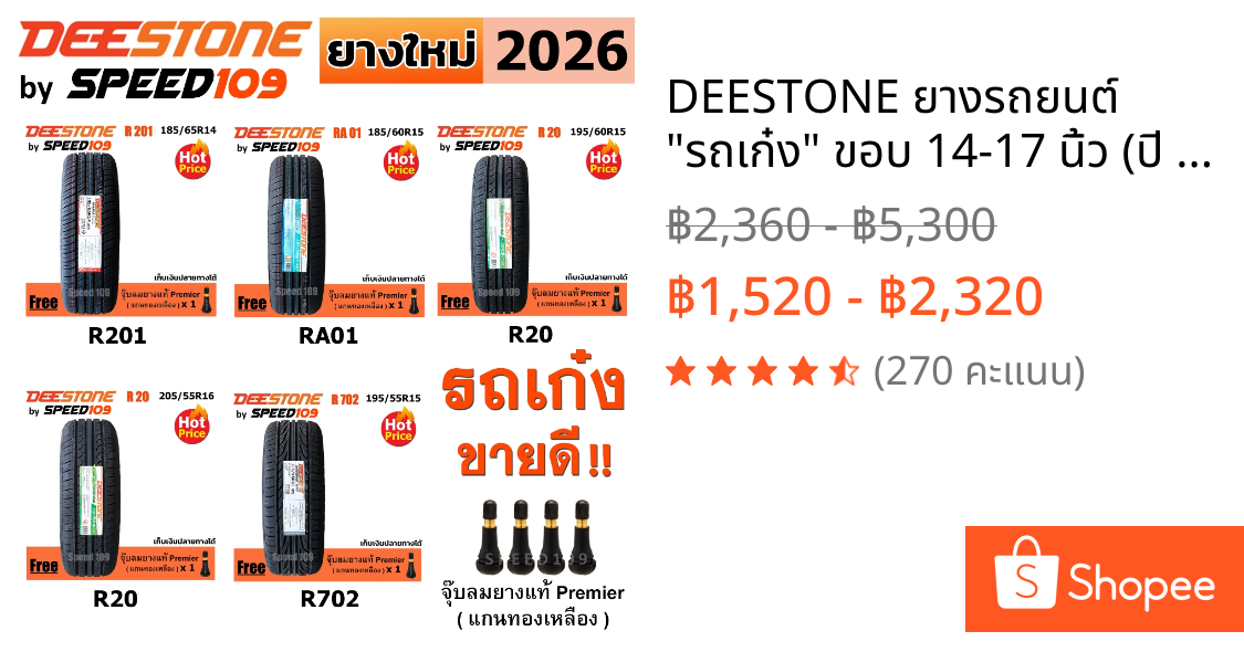 DEESTONE ยางรถยนต์ "รถเก๋ง" ขอบ 14-17 นิ้ว (ปี 2026) ราคาต่อ 1 เส้น + ฟรี!! จุ๊บลมยางแท้ Premier