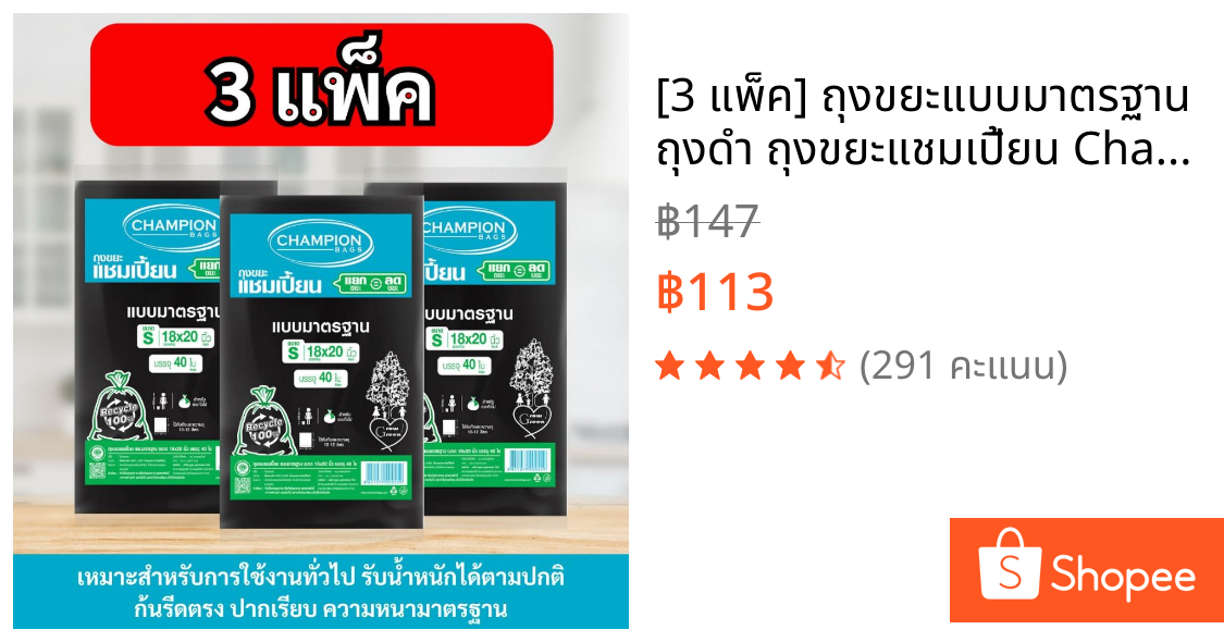[3 แพ็ค] ถุงขยะแบบมาตรฐาน ถุงดำ ถุงขยะแชมเปี้ยน Champion Bags